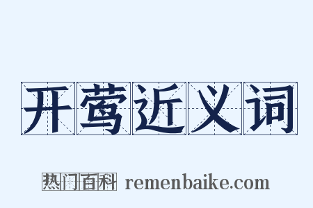 开莺近义词是什么意思的图片